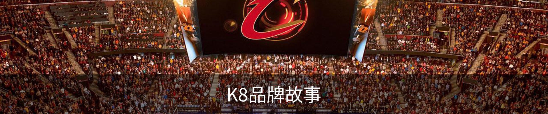 K8品牌故事